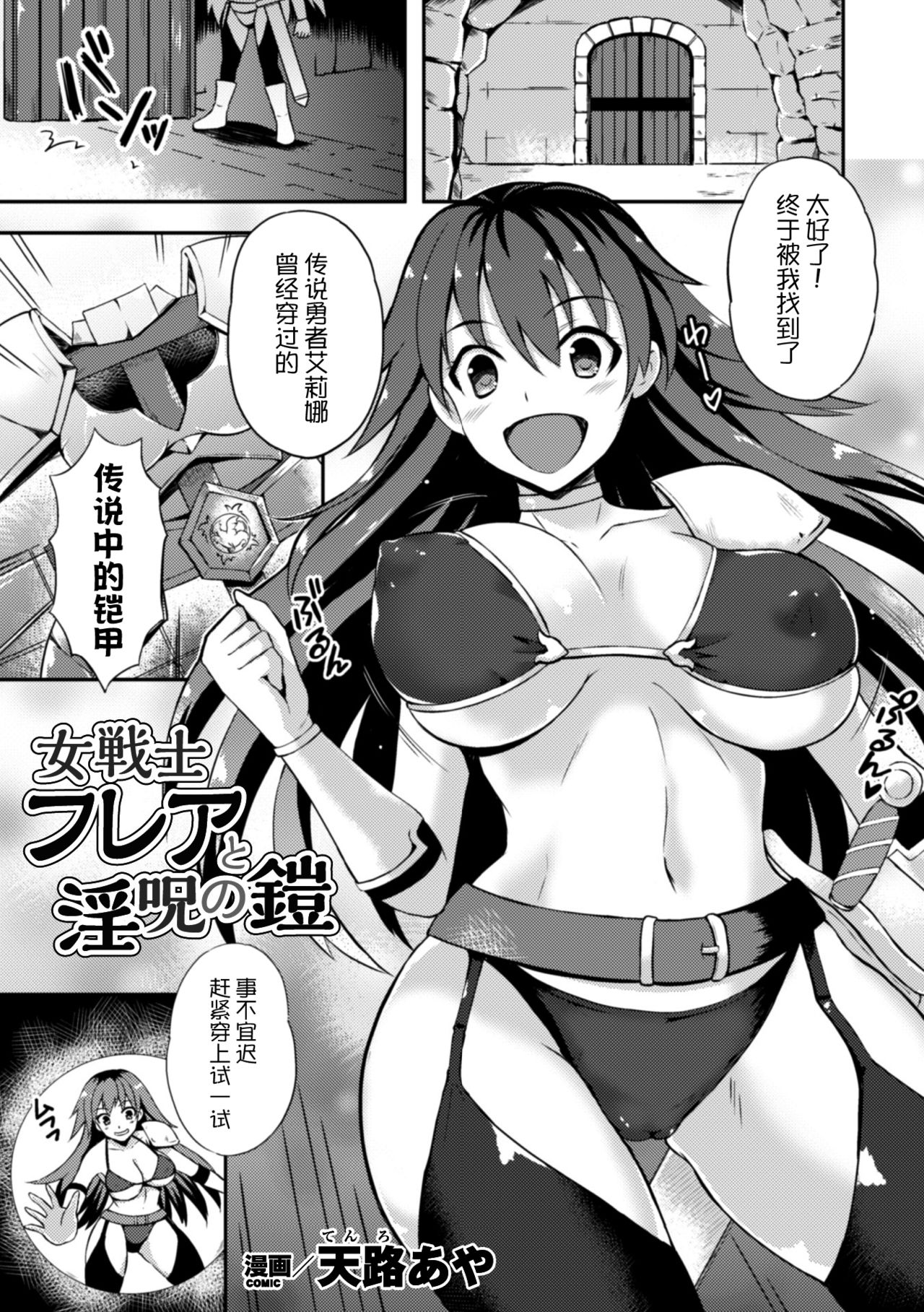 [天路あや] 女戦士フレアと淫呪の鎧 (二次元コミックマガジン 触手鎧に全身を犯され無限絶頂！ Vol.3) [中国翻訳] [DL版]