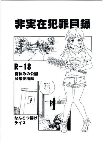 (C92) [なんこつ揚げライス (kyo1)] 非実在犯罪目録 夏休みの公園公衆便所編