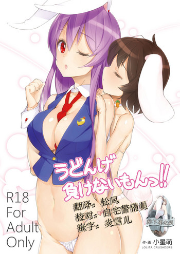 [ロリータクルセイダーズ (小星萌)] うどんげ負けないもんっ!! (東方Project) [中国翻訳] [DL版]