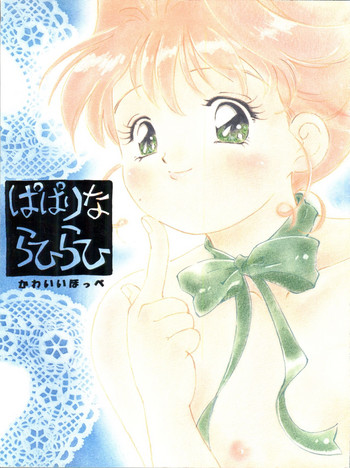 [Furi Furi PARADISE (やまのべきった、照山紅葉)] ぱぱりならひらひ (アイドル天使ようこそようこ)