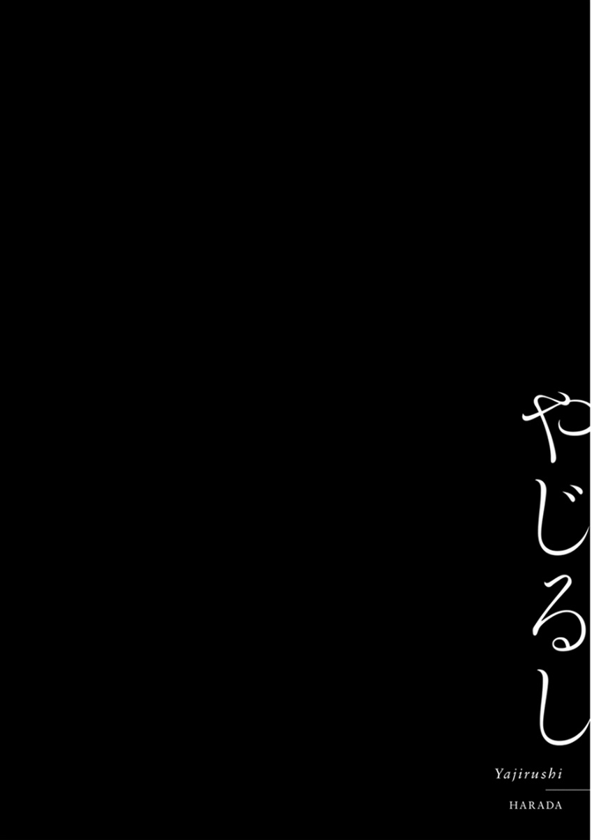 [はらだ] やじるし [DL版]