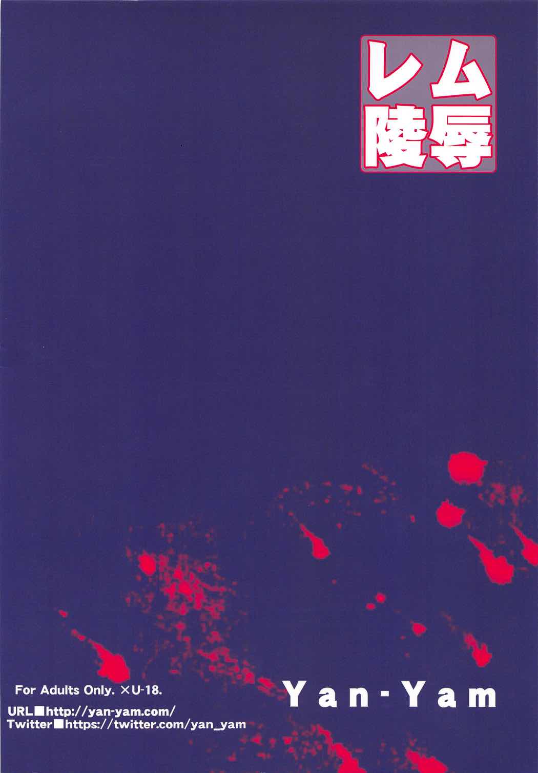 (C91) [Yan-Yam] レム陵辱 (Reゼロから始める異世界生活)