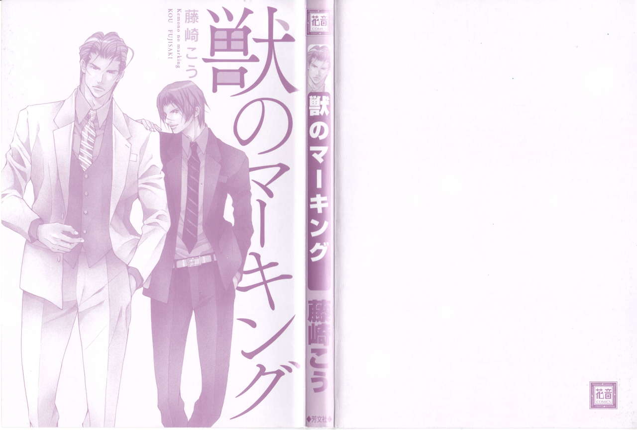 [藤崎こう] 獣のマーキング