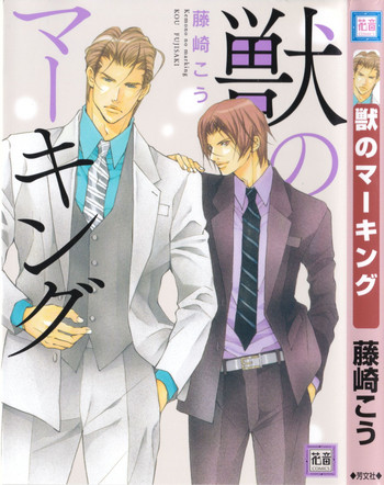 [藤崎こう] 獣のマーキング