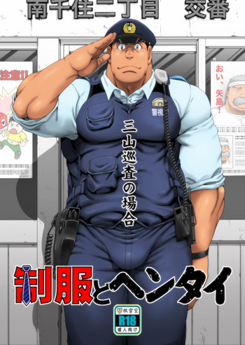 [根雪堂 (高玖のぞむ)] 制服とヘンタイ 三山巡査の場合 [DL版]