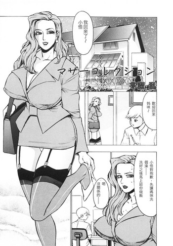 [冬魔乱] マザーコレクション (禁母淫姦 III) [中国翻訳]