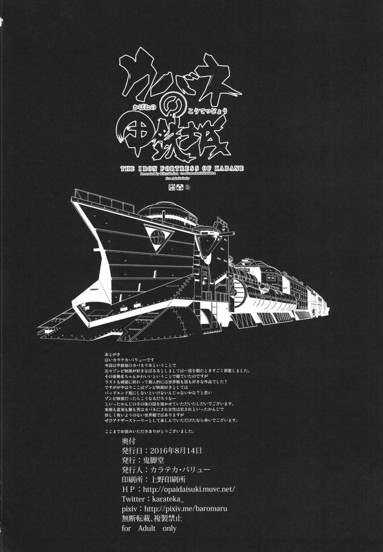 (C90) [鬼脚堂 (カラテカ・バリュー)] カバネの甲鉄城 (甲鉄城のカバネリ)