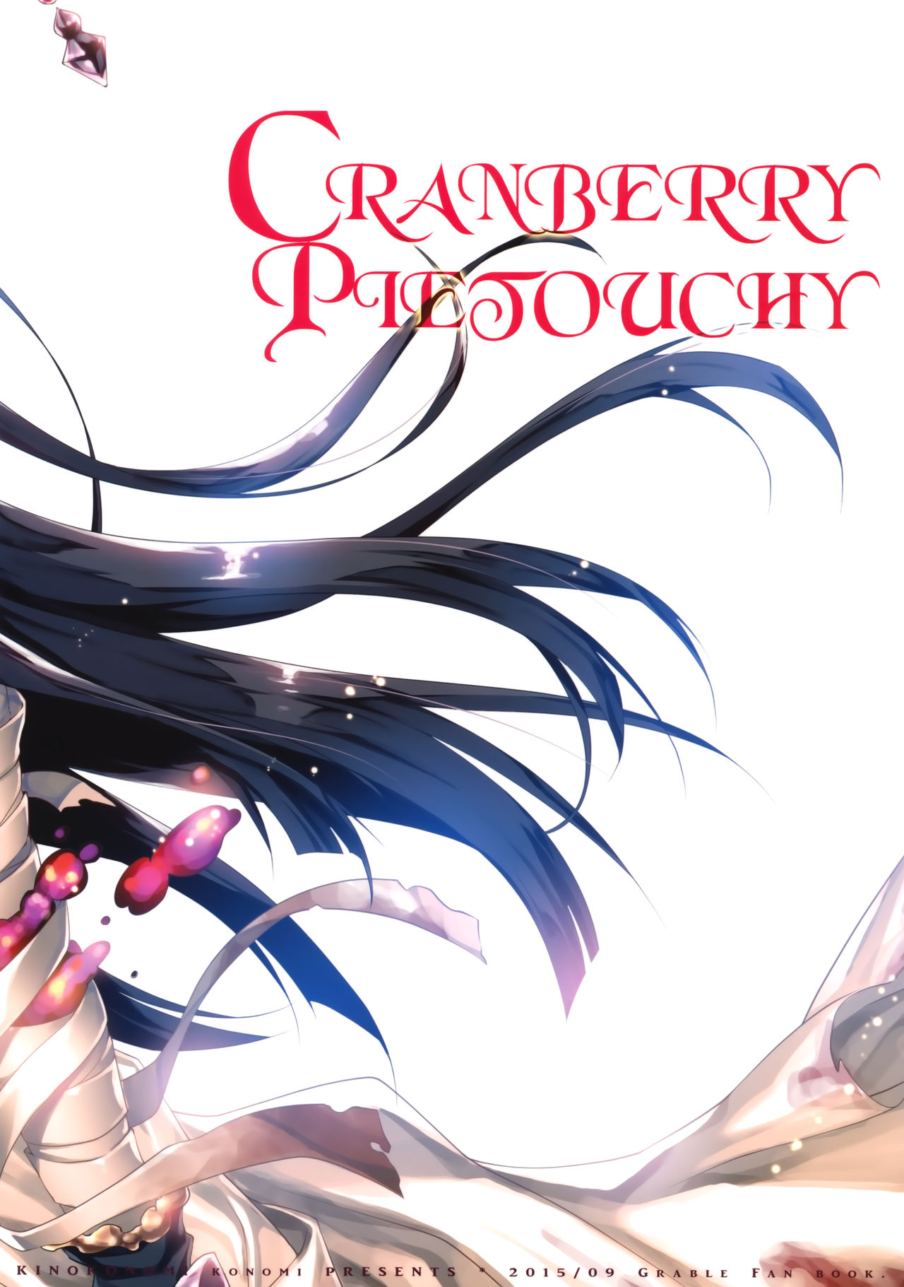 (こみトレ26) [きのこのみ (konomi)] CRANBERRY PIETOUCHY (グランブルーファンタジー) [中国翻訳]