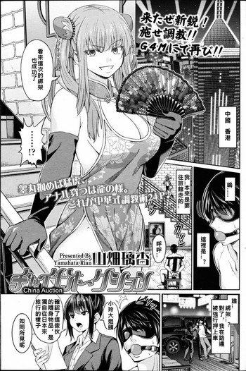 [山畑璃杏] チャイナオ～クション (ガールズフォーム Vol.14) [中国翻訳]