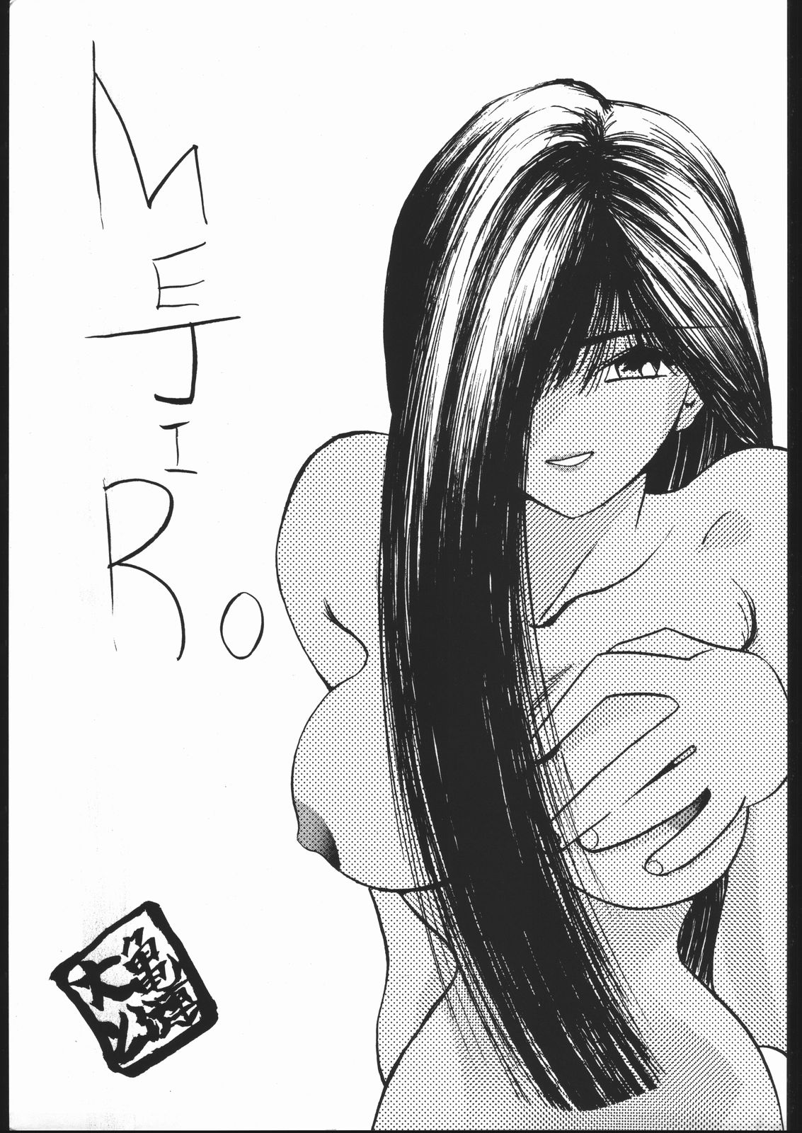 (C44) [V・ヘラクレス (大亀頭太郎、漣一人)] MEJIRO (美少女戦士セーラームーン、ゲンジ通信あげだま)