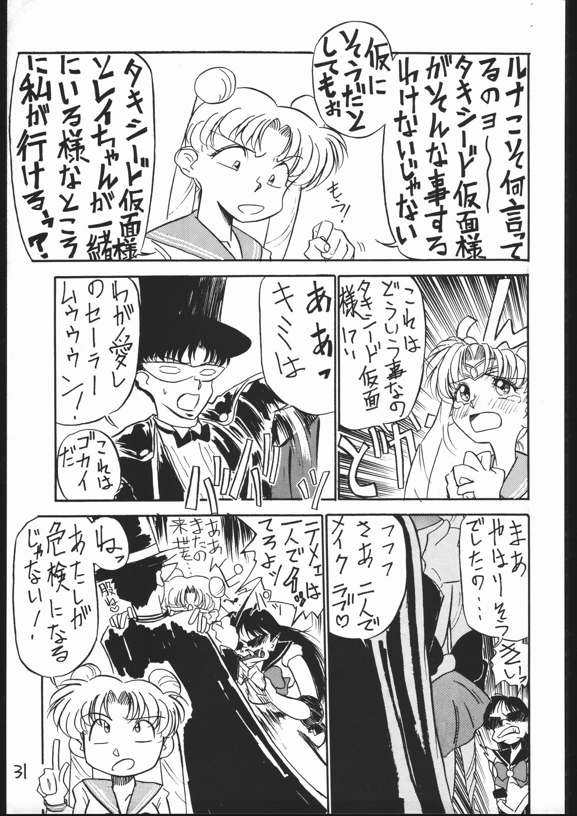 (C44) [V・ヘラクレス (大亀頭太郎、漣一人)] MEJIRO (美少女戦士セーラームーン、ゲンジ通信あげだま)