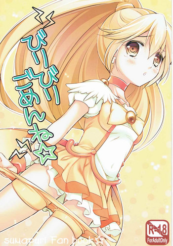 (COMIC1☆6) [cafe-hotcocoa. (ここあ)] びりびりごめんね☆ (スマイルプリキュア!)