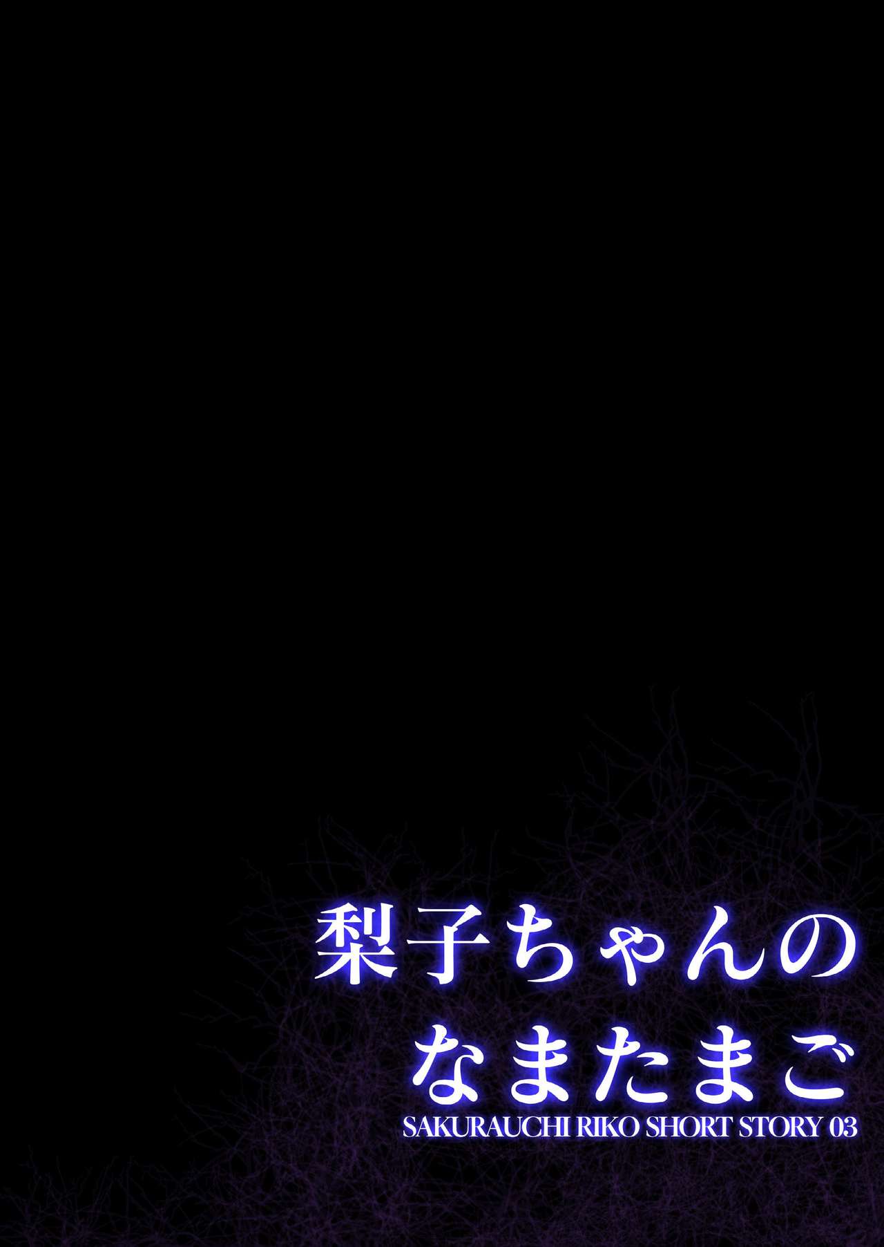 (C91) [AIR BOX (YU-TA)] 梨子ちゃんのなまたまご (ラブライブ! サンシャイン!!)