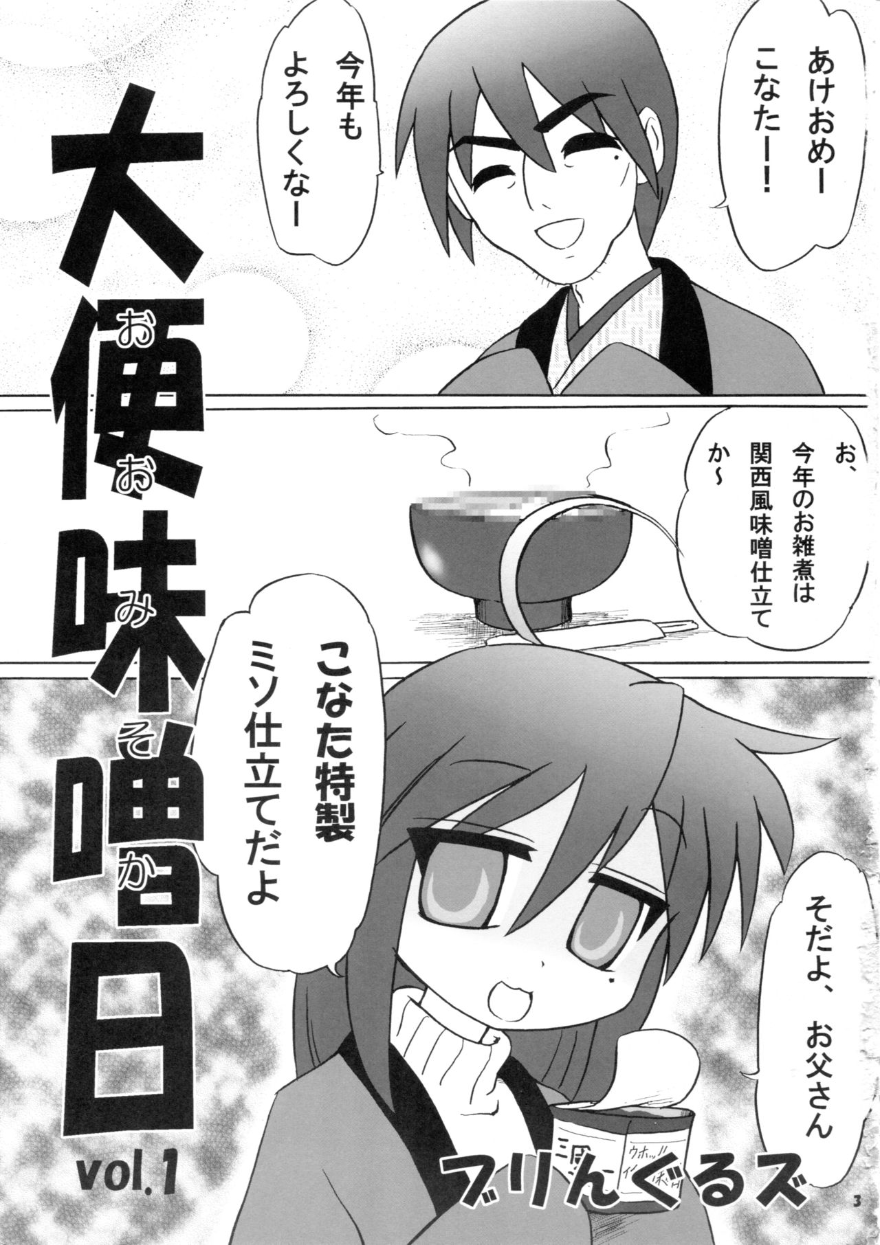 (C77) [ブリんぐるズ (にゃお, いので)] 大便味噌日 Vol.1