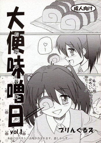 (C77) [ブリんぐるズ (にゃお, いので)] 大便味噌日 Vol.1