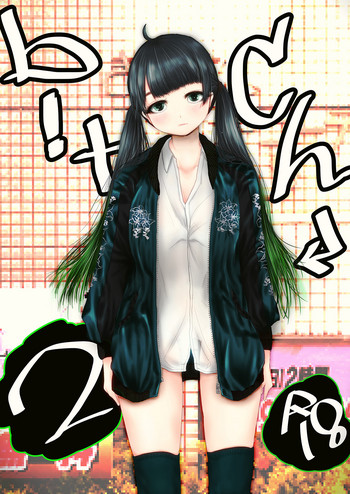 [群青ロボット (電池)] b!tch2 [DL版]