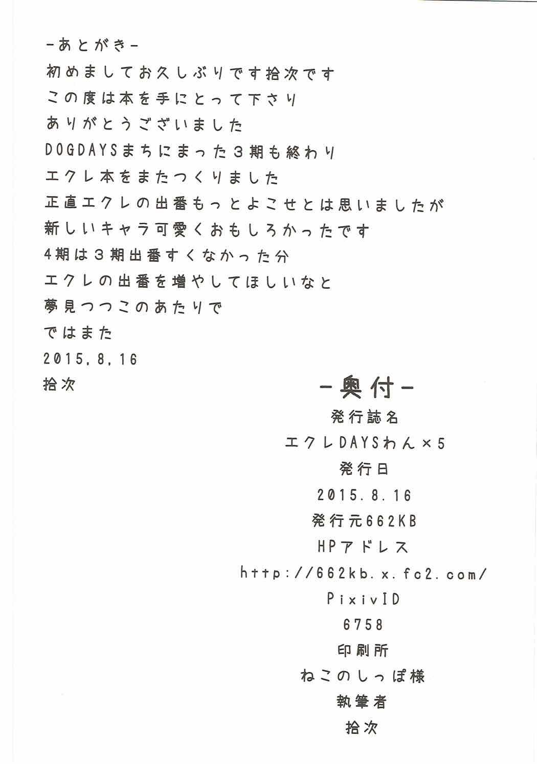 (C88) [662KB (拾次)] エクレDAYSわん×5 (DOG DAYS)