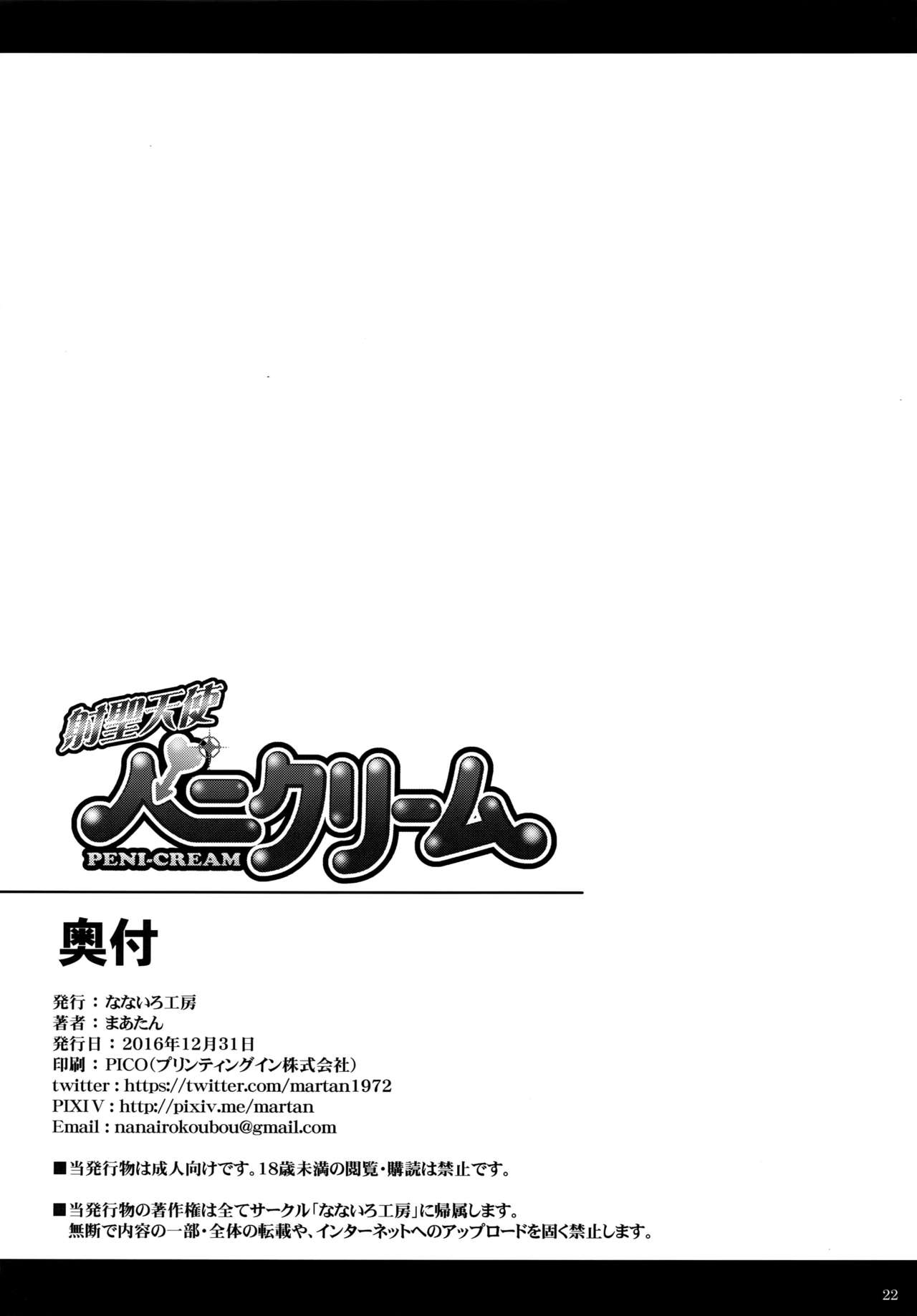(C91) [なないろ工房 (まあたん)] 射聖天使ペニクリーム
