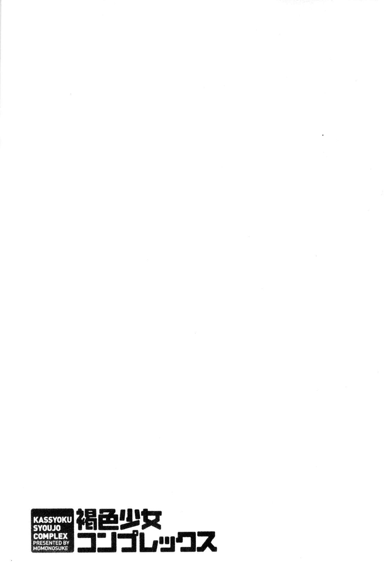 [桃之助] 褐色少女コンプレックス [中国翻訳]