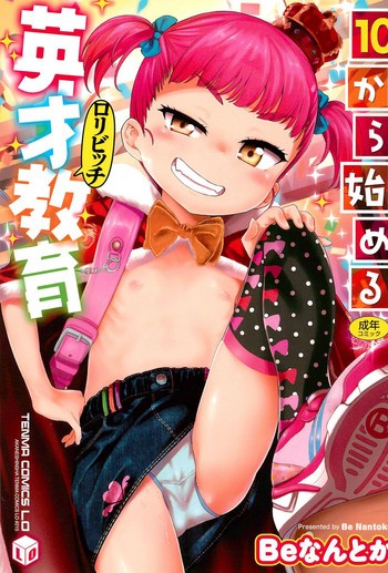 [Beなんとか] 10から始める英才教育