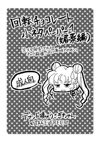 【ボン】【月社プラネット6】無料配布紙【セーラームーン】 【ボン】【月社プラネット6】無料配布紙【セーラームーン】
