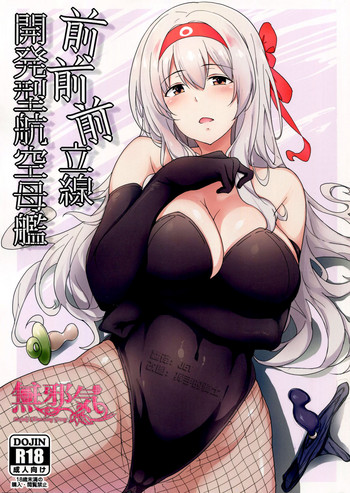 (C91) [2発しか当たらない (水洗トイレ)] 前前前立線開発型航空母艦 (艦隊これくしょん -艦これ-) [中国翻訳]