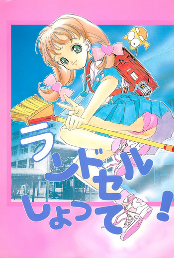 [TEAM IBM (よろず)] ランドセルしょって!