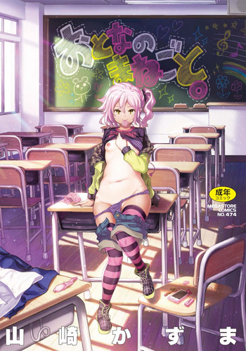 [山崎かずま] おとなのまねごと。 [中国翻訳]