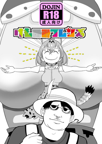 [SIKOSIKO NETWORK (コムロ)] けもみみフレンズ (けものフレンズ)