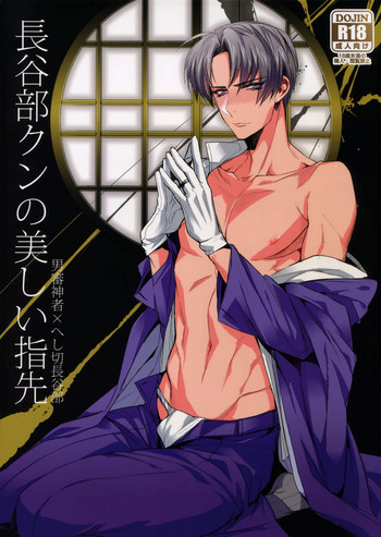 (C89) [+810 (やまだノン)] 長谷部クンの美しい指先 (刀剣乱舞)