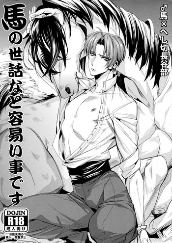 (C88) [+810 (やまだノン)] 馬の世話など容易い事です (刀剣乱舞)