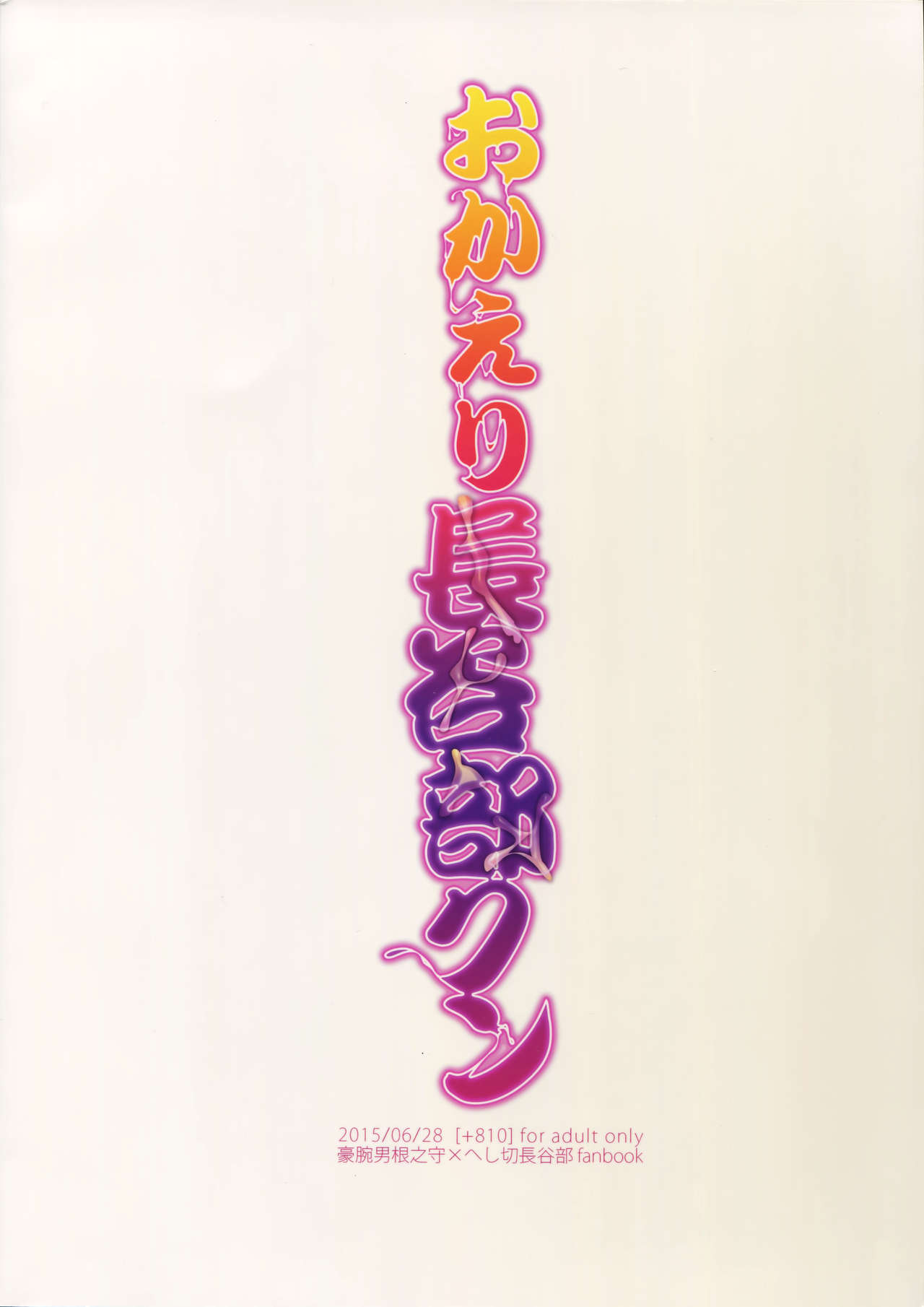 (閃華の刻斬) [+810 (やまだノン)] おかえり長谷部クン (刀剣乱舞)