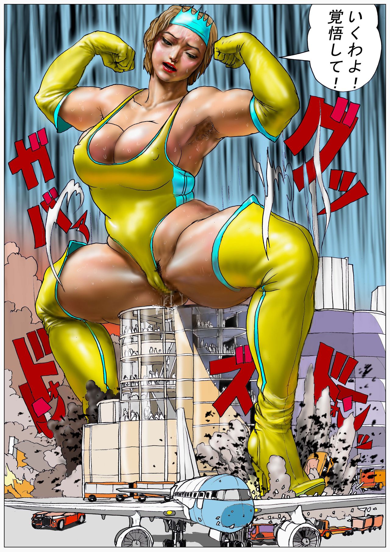 [AKAFUJI巨大ヒロイン] 空港の敵