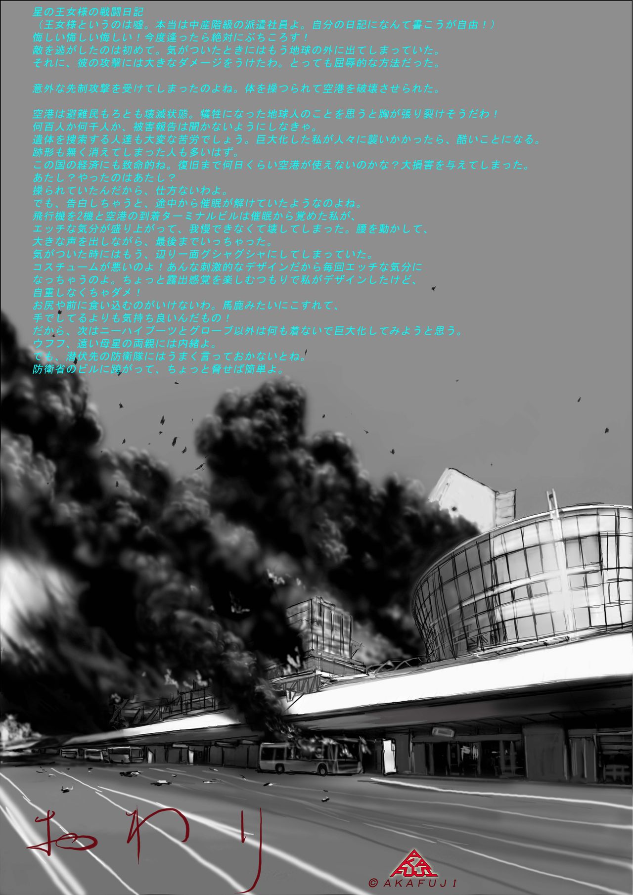 [AKAFUJI巨大ヒロイン] 空港の敵
