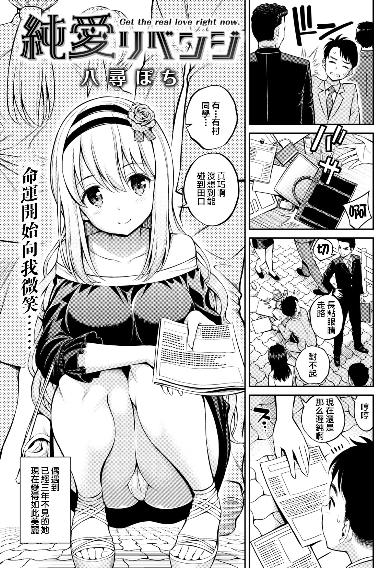 [八尋ぽち] 純愛リベンジ (COMIC 快楽天 2017年8月号) [中国翻訳]