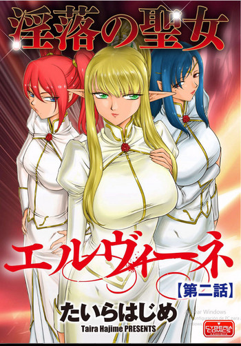 [たいらはじめ] 淫落の聖女エルヴィーネ 第2話 [DL版]