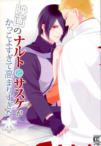(全忍集結) [ECP、西ノ虎 (麻倉、成瀬一草)] 映画のナルトとサスケがかっこよすぎて高まりすぎた本 (NARUTO -ナルト-)