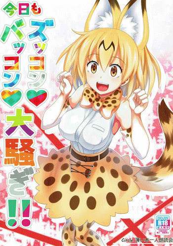 [薄い本一人朗読会 (月島ミスト)] 今日もズッコン♥バッコン♥大騒ぎ!! (けものフレンズ)