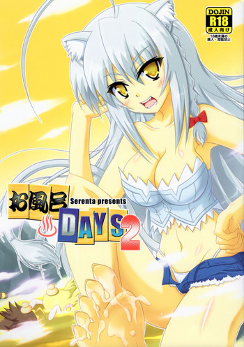 (コミコミ16) [Serenta (BOM)] お風呂DAYS2 (DOG DAYS)