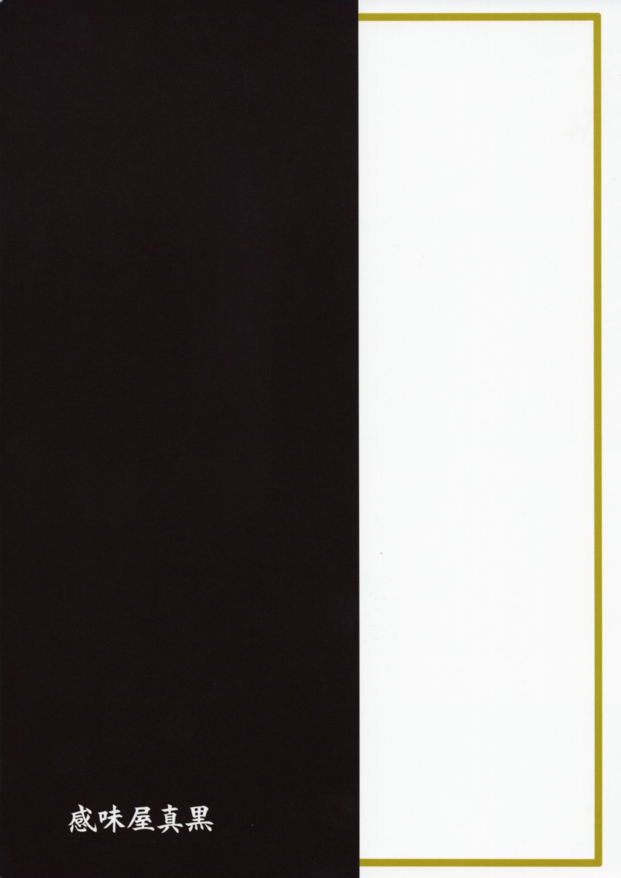 (C91) [感味屋真黒 (くろよろず)] 秘密の夜会 (うたわれるもの 偽りの仮面)