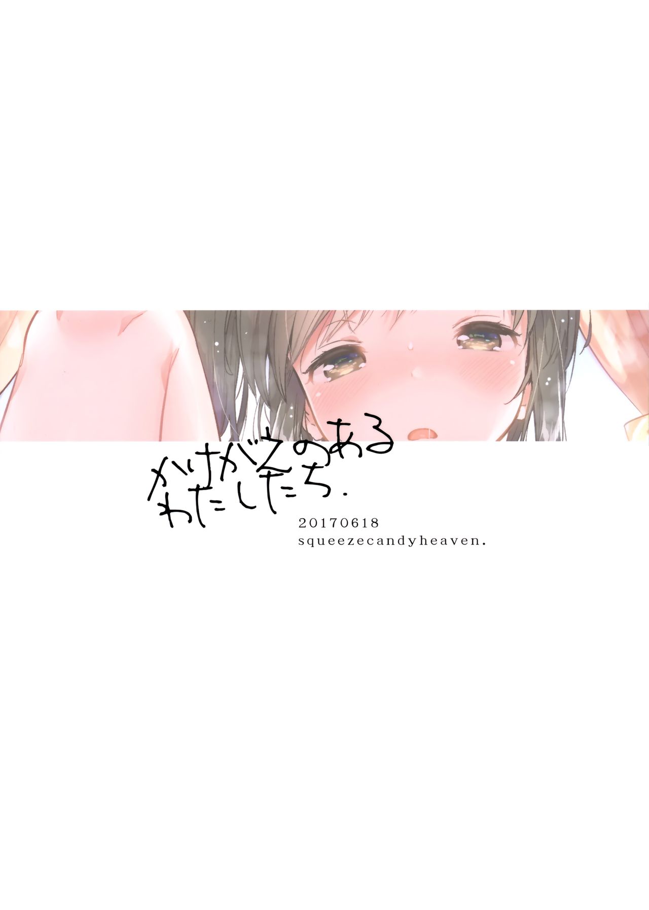 (サンクリ2017 Summer) [squeezecandyheaven (いちはや)] かけがえのあるわたしたち [英訳]