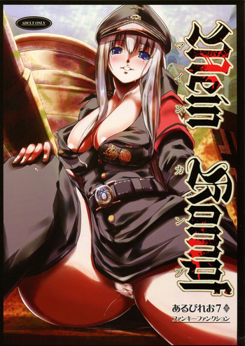 [あるびれお7 (ファンキーファンクション)] Mein Kampf