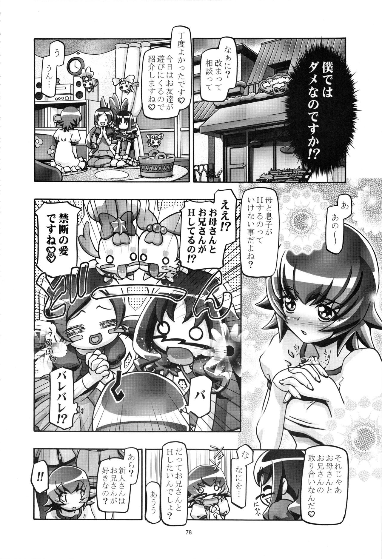 (C87) [ギャンブラー倶楽部 (香坂純)] はとぷに総集編 (ハートキャッチプリキュア!)