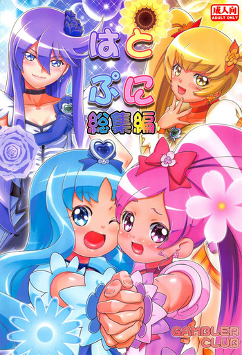 (C87) [ギャンブラー倶楽部 (香坂純)] はとぷに総集編 (ハートキャッチプリキュア!)
