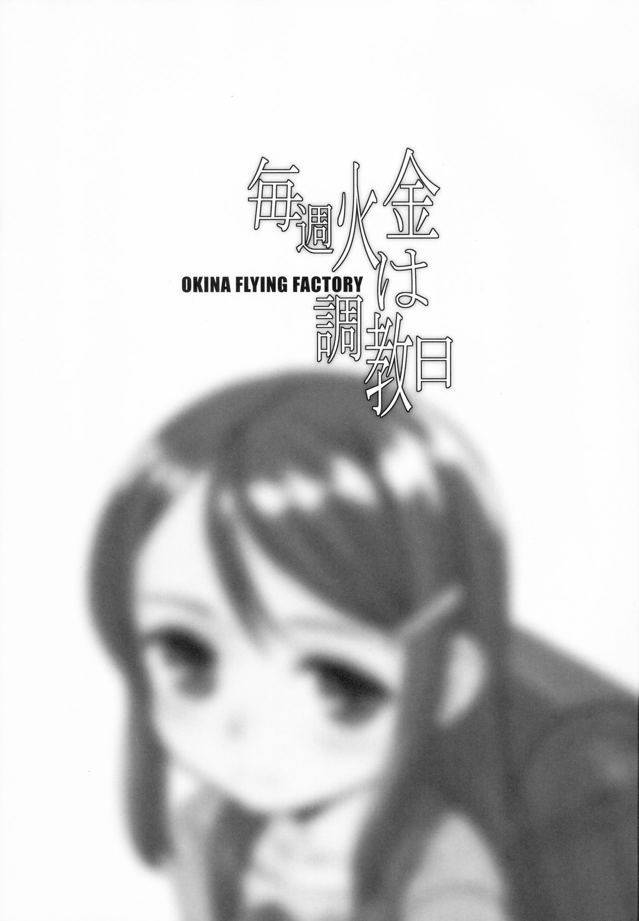 (C91) [Okina Flying Factory (OKINA)] 毎週火金は調教日