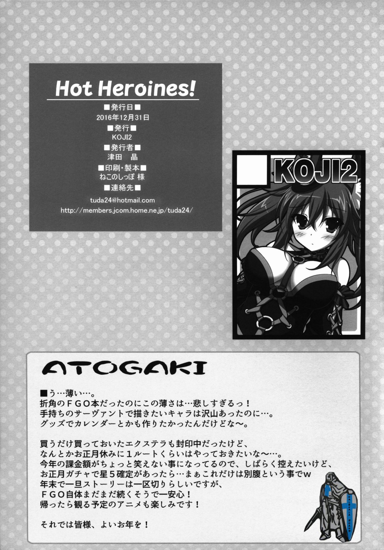 (C91) [KOJI2 (津田晶)] Hot Heroines! (Fate/Grand Order)