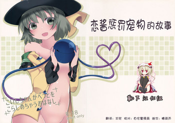 (C90) [サンセットビーチ (ハマー)] こいしちゃんがぺっとをこらしめちゃうおはなし (東方Project) [中国翻訳]