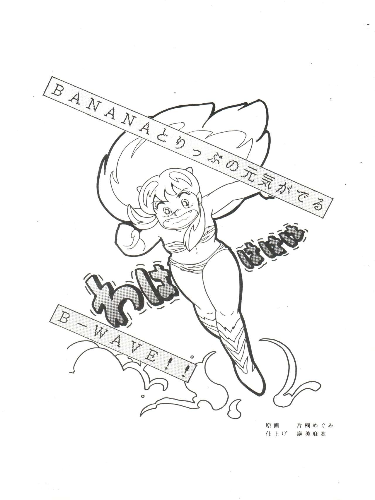 [BANANAとりっぷ (よろず)] B-WAVE II (うる星やつら、きまぐれオレンジ☆ロード)