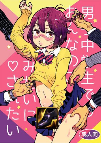 [drill'n girl (上蓮)] 男子中学生でもおんなのこみたいに♡されたい [中国翻訳] [DL版]