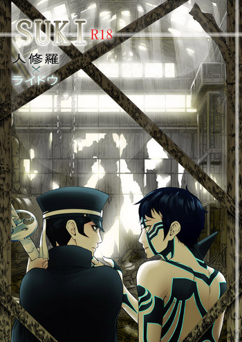 [妖女] 【腐向け】 SUKI 修羅ライ